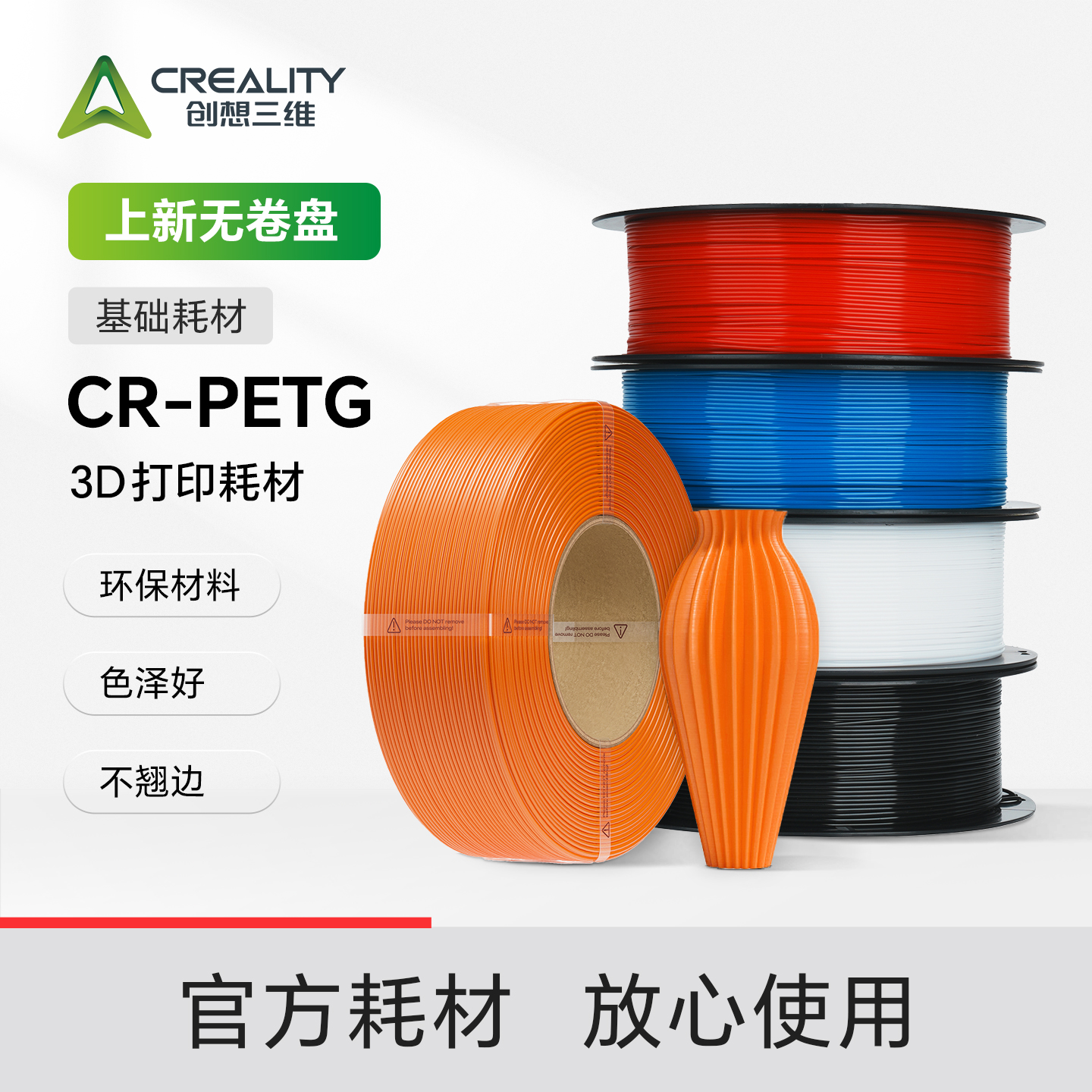 创想三维3D打印耗材CR-PETG系列