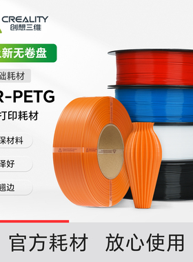 创想三维3D打印耗材CR-PETG系列高韧性高耐磨环保无毒