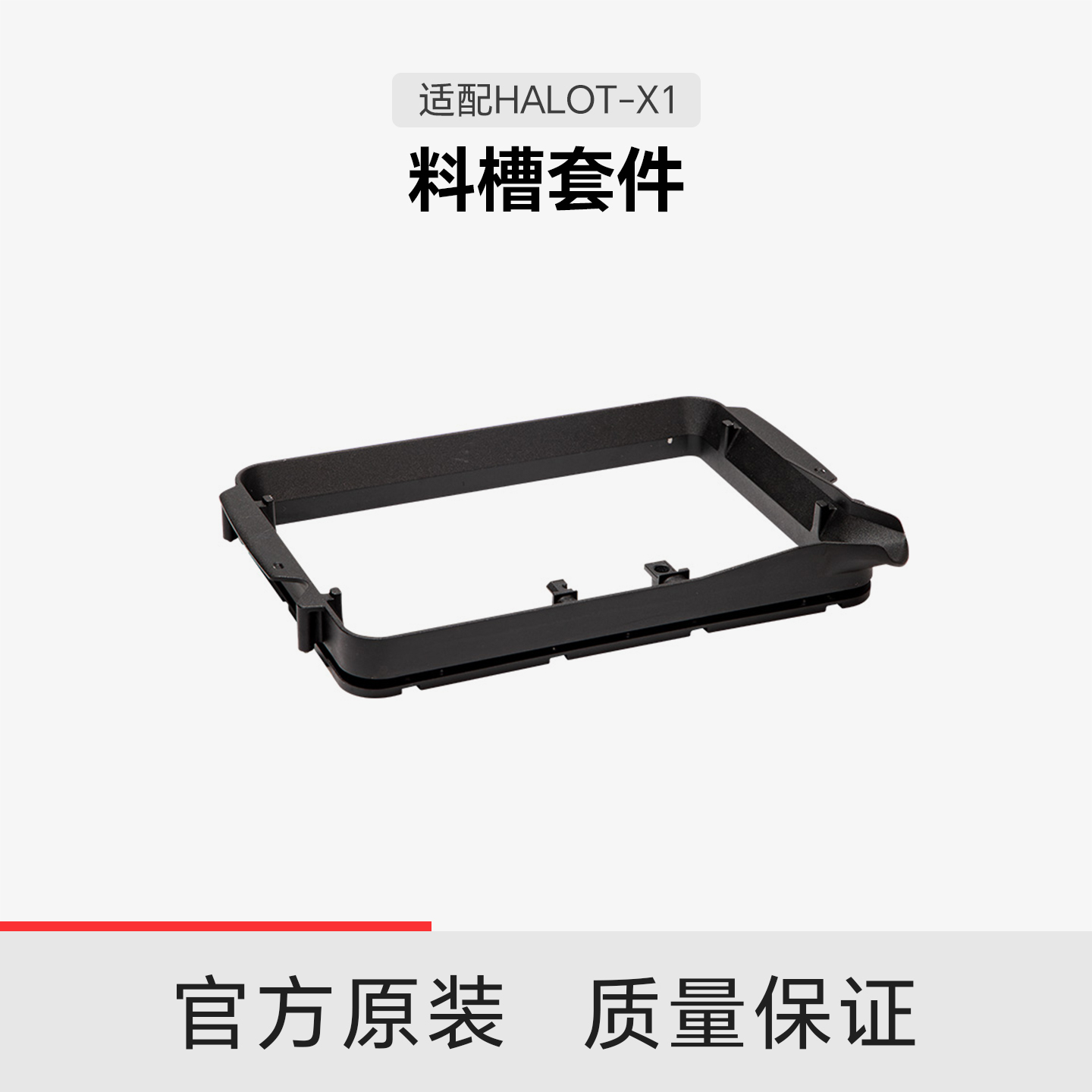 【适配HALOT-X1】创想三维HALOT-X1 料槽套件