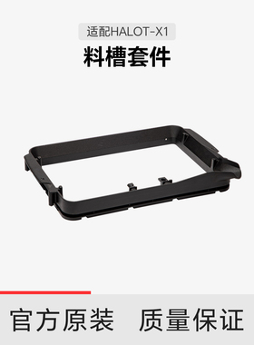 【适配HALOT-X1】创想三维HALOT-X1 料槽套件