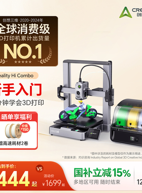 创想三维Creality Hi Combo多色3D打印机 学生新手入门首选 桌面级高速打印全自动调平【大陆版】