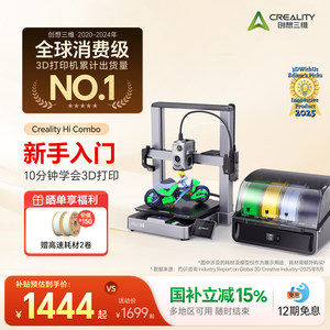创想三维Creality Hi Combo多色3D打印机 学生新手入门 桌面级高速打印全自动调平【大陆版】
