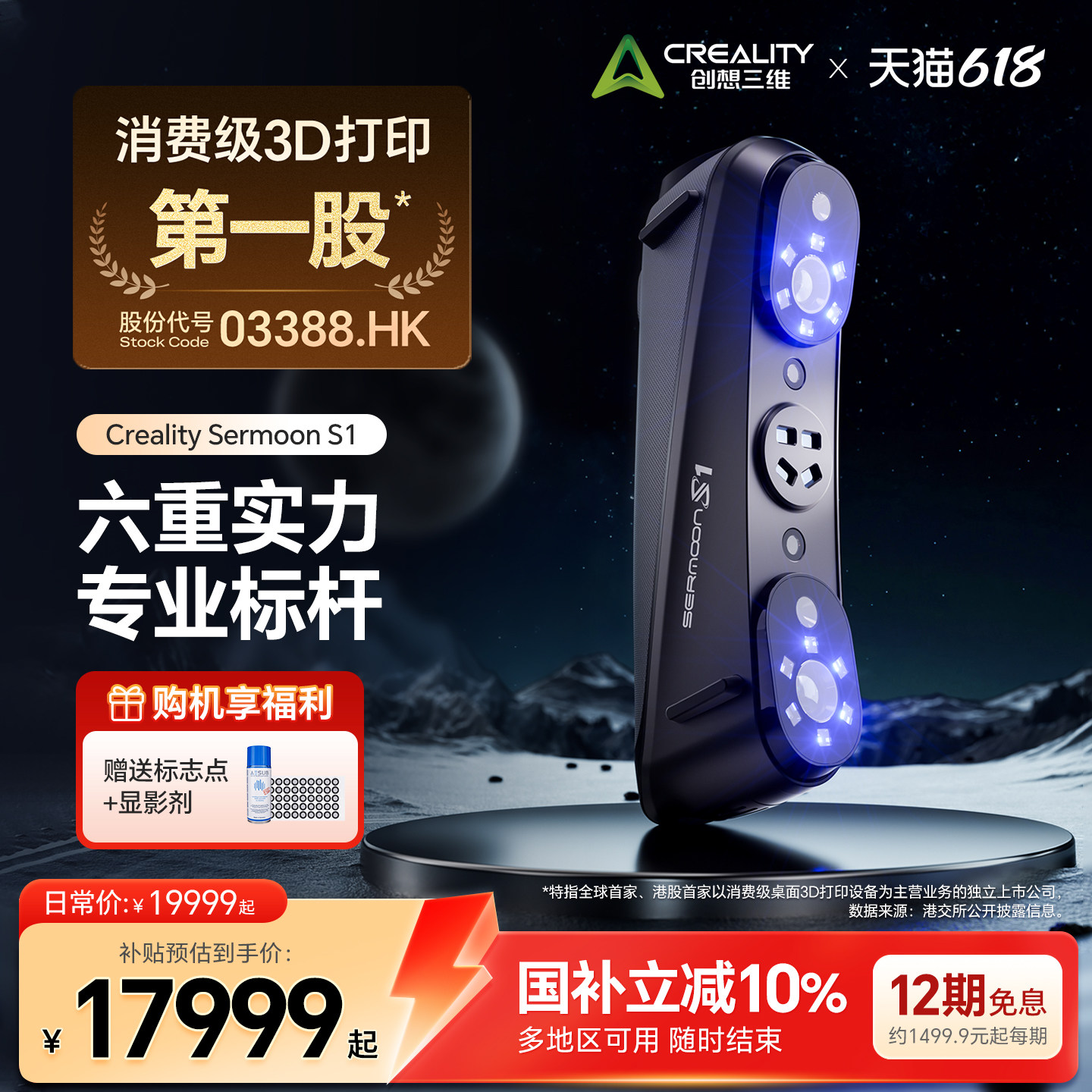 【官方正品】创想三维3D扫描仪Sermoon S1 多光源 高精度 大幅面扫描 简单易上手