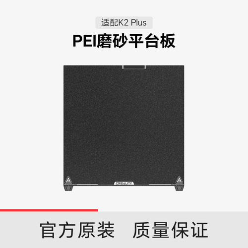 【适配K2Plus】创想三维K2 Plus PEI磨砂平台板350×350mm