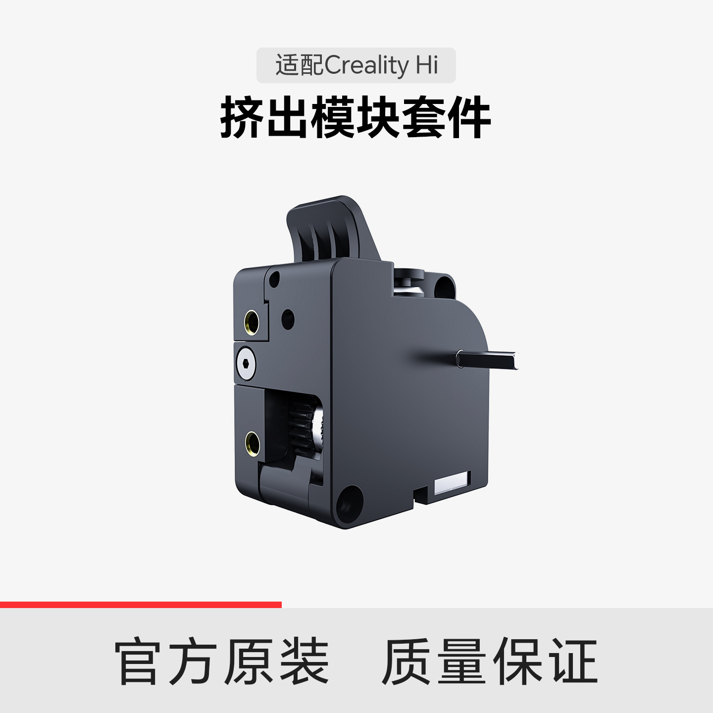 【适配Hi】创想三维Creality Hi 挤出模块套件