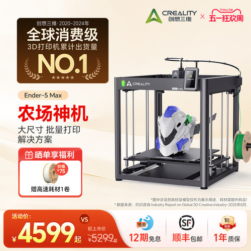 创想三维Ender-5Max3D打印机