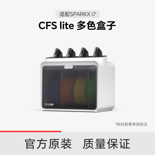 【适配i7】创想三维CFS lite 多色盒子智能进退料
