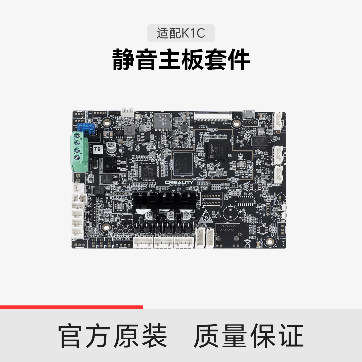 【适配K1C】创想三维K1C静音主板套件