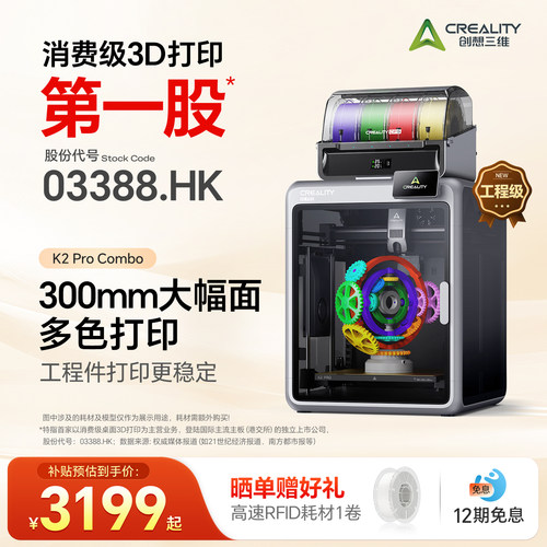 创想三维K2Pro多色3D打印机家用