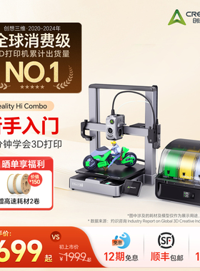 创想三维Creality Hi Combo多色3D打印机 学生新手入门 桌面级高速打印全自动调平【大陆版】