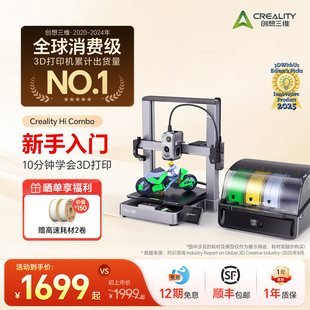 创想三维Creality Hi Combo多色3D打印机 学生新手入门 桌面级高速打印全自动调平【大陆版】