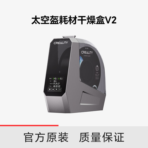 创想三维SpacePi V2太空盔 3D打印耗材干燥盒 75℃高温干燥 360°热风循环 适配多种耗材