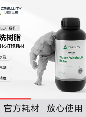 创想三维光固化3D打印耗材HALOT水洗树脂1000g 可直接水洗 流动性好 低气味高精度成型