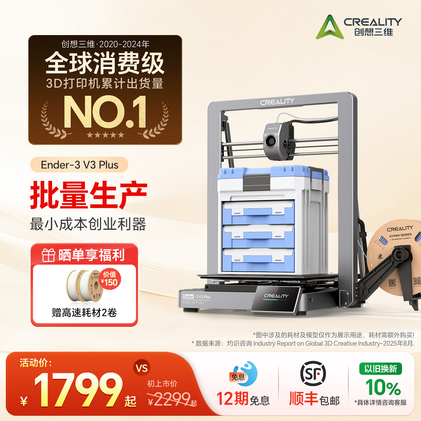 创想三维3D打印机Ender-3V3Plus