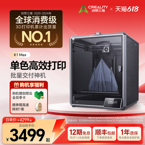 创想三维3D打印机旗舰家用K1MAX