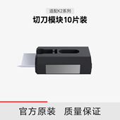 创想三维切刀模块10片装 适配K2系列