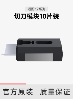 【适配K2系列】创想三维切刀模块10片装