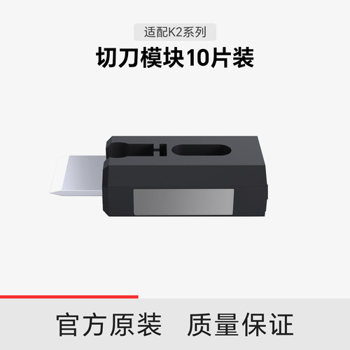 【适配K2系列】创想三维切刀模块10片装