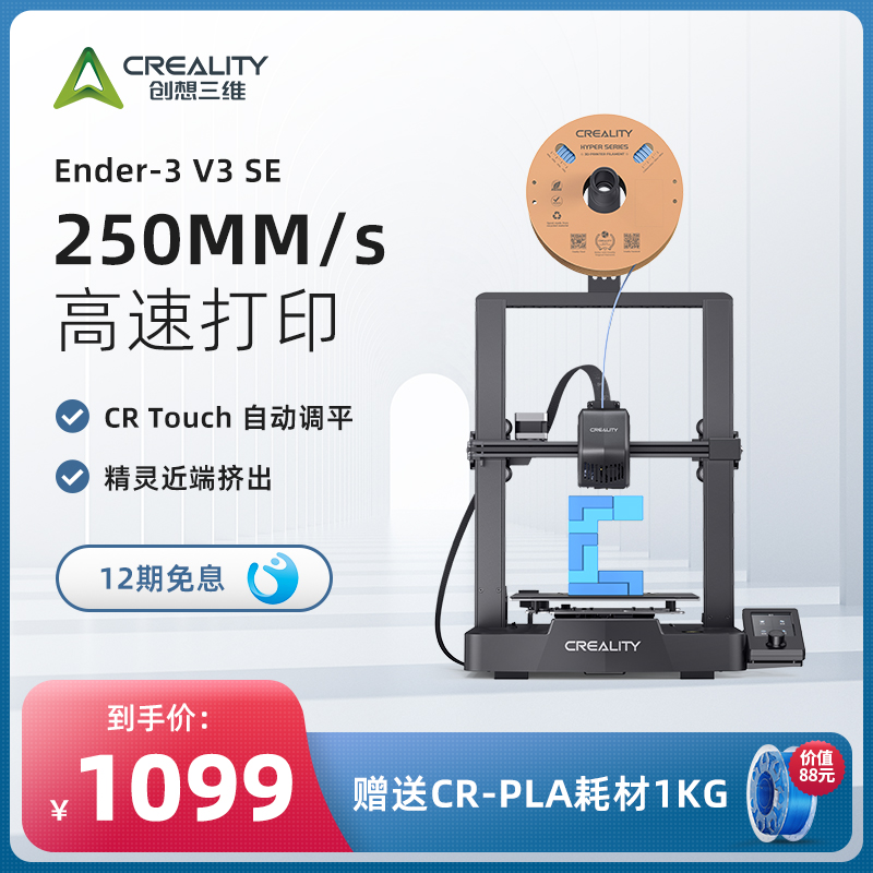 创想三维3D打印机Ender-3 V3 SE精灵近端挤出FDM全自动调平桌面级250mm/s高速打印-封面