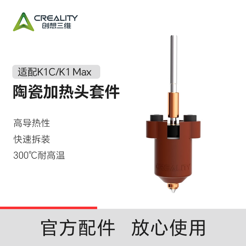 创想三维K1C陶瓷加热喷头