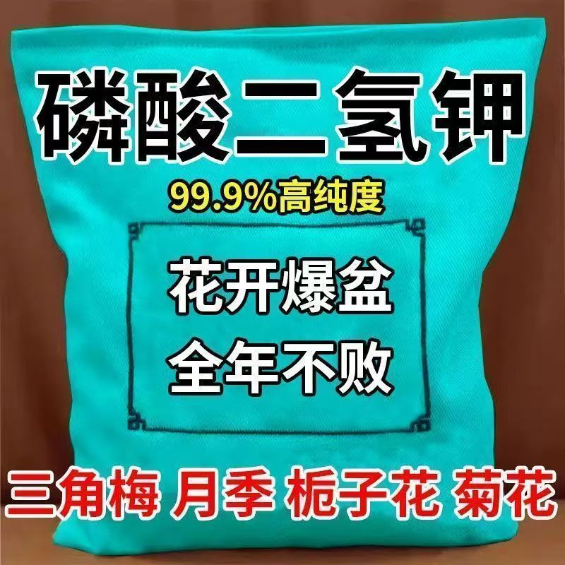 【首单直降】磷酸二氢钾花肥料花卉专用磷钾肥养花叶面植物通用
