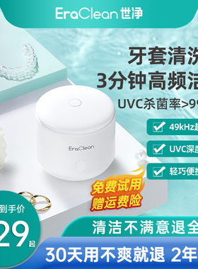 EraClean超声波牙套清洗机正畸清洗器假牙保持器隐形收纳盒便携