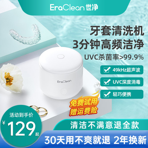 Eraclean世净超声波牙套清洗机