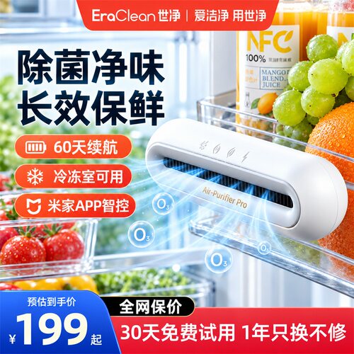Eraclean世净冰箱除味神器消毒
