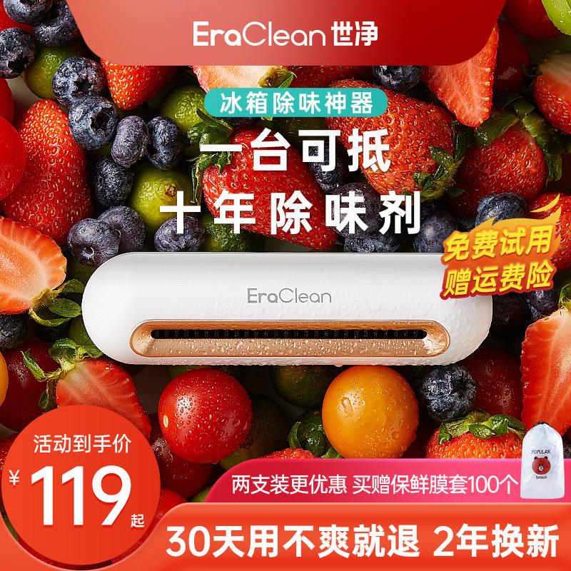 EraClean世净冰箱除味器臭氧杀菌消毒除臭除味剂保鲜神器净化卫士