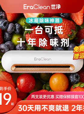 EraClean世净冰箱除味器臭氧杀菌消毒除臭除味剂保鲜神器净化卫士