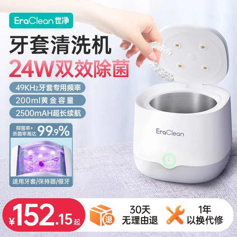 世净超声波牙套清洗器假牙清洗机隐形牙套保持器正畸洗牙神器便携