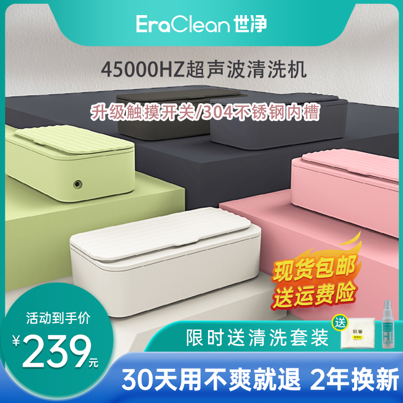 EraClean世净超声波清洗机家用小型手表眼镜假牙套首饰珠宝清洗器