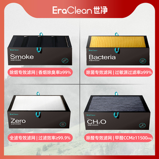 EraClean世净 空气净化器除醛除菌除烟专效滤网