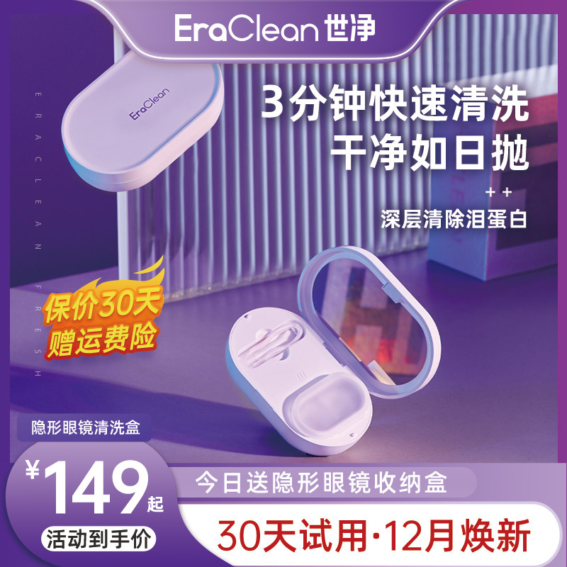 EraClean世净隐形眼镜清洗器电动美瞳盒子自动清洁机超声波冲洗仪