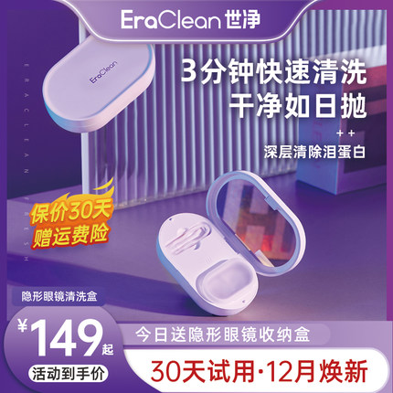 EraClean世净隐形眼镜清洗器电动美瞳盒子自动清洁机超声波冲洗仪