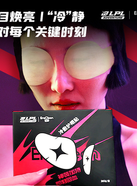 EraClean世净冷敷护眼贴穴位改善干涩缓解眼疲劳LPL官方授权正品