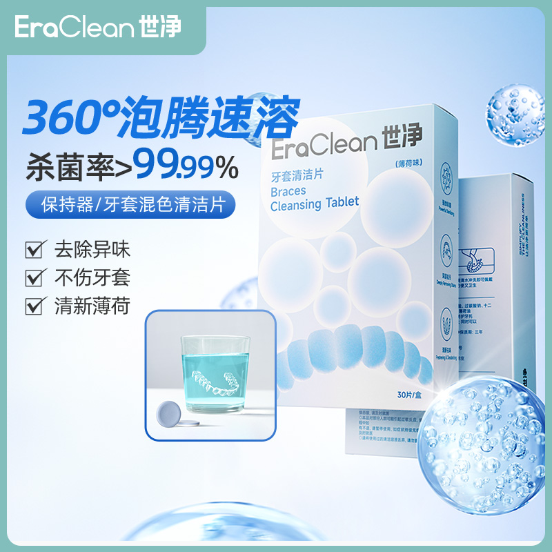 EraClean世净保持器泡腾清洁片