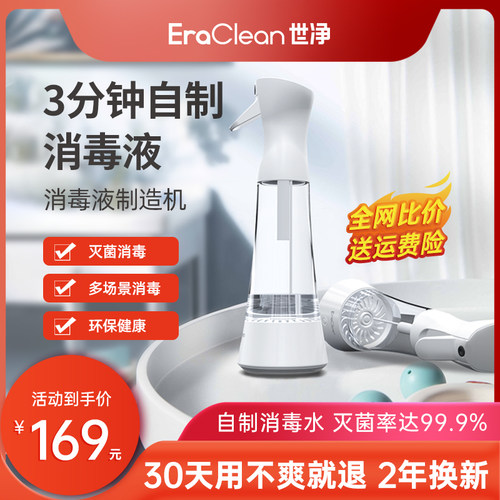 EraClean世净次氯酸消毒机