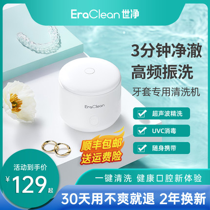 EraClean世净超声波牙套清洗机家用隐形保持器假牙清洗正畸清洁器