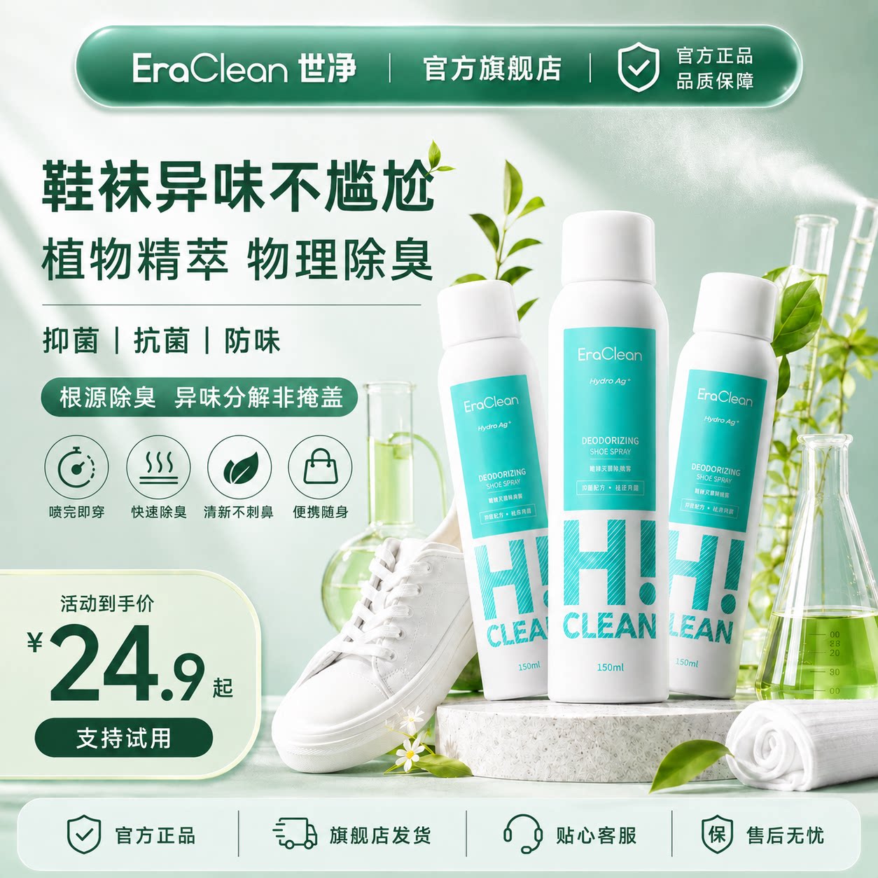 EraClean世净除臭喷雾鞋袜除臭剂汗脚抑菌篮球鞋去异味防臭脚神器