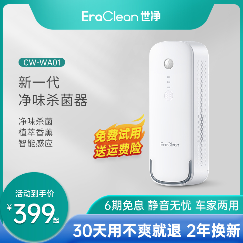 EraClean世净香薰机空气消毒香氛机室内除味杀菌净化自动喷香机