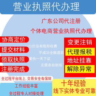 汕头广州深圳公司注册营业执照个体企业代理报税工商地址异常减资