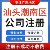 注册汕头市潮南区龙湖潮阳公司营业执照地址挂靠税务注销异常变更