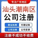汕头市潮南区龙湖潮阳公司营业执照注销办理地址挂靠税务申报服务