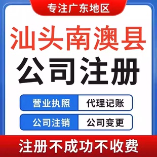汕头市南澳潮南区龙湖公司注册营业执照办理税务注销变更