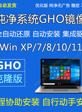纯净版GHO系统Win11-10-8-7-xp安装版gho克隆系统重装安装版镜像