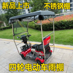 2025年新款不锈钢四轮电动车雨棚老年代步车遮雨棚新款全封闭车棚