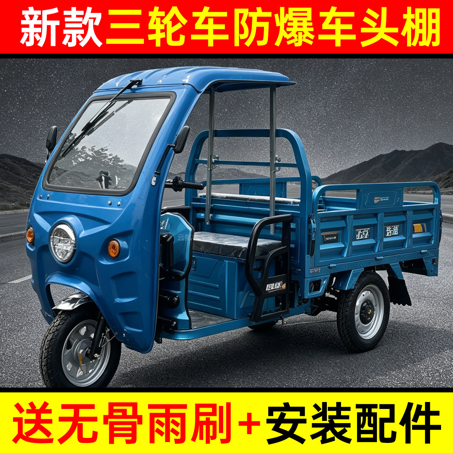 电动三轮车前挡雨棚新款专用前雨遮阳篷/雨篷/车篷/