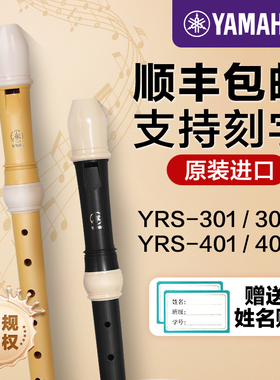 雅马哈竖笛乐器初学者YRS301/401高音8八孔儿童德式小学生英式