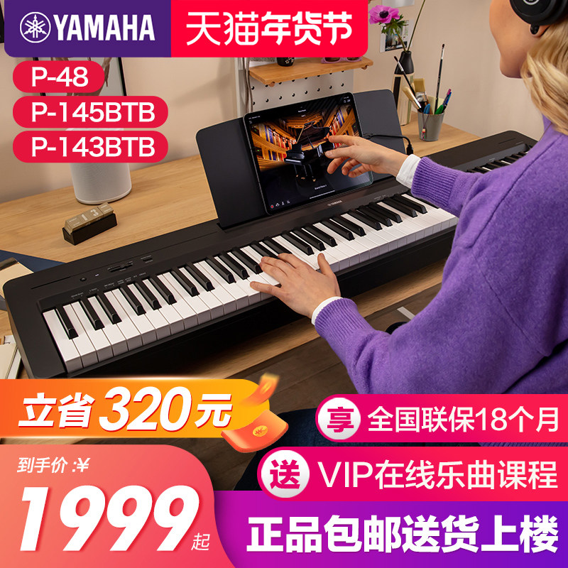 雅马哈电钢琴初学者88键重锤p145b便携式家用专业智能电子钢琴p48